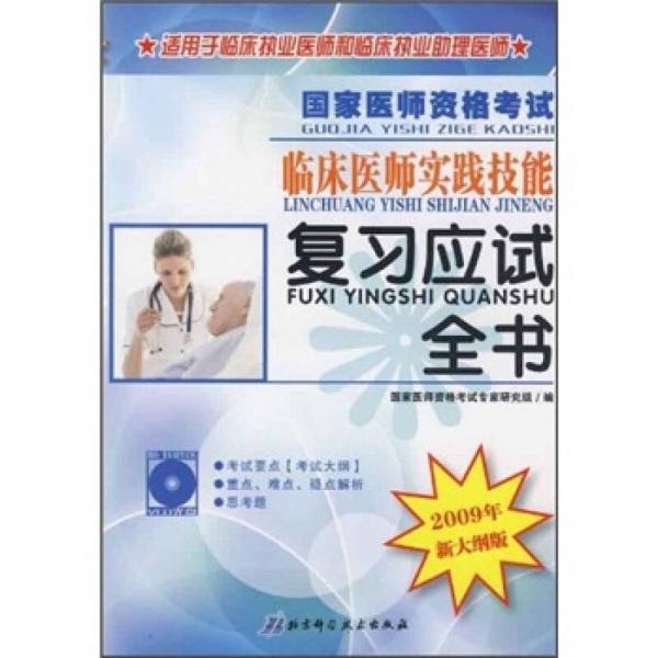 國家醫(yī)師資格考試臨床醫(yī)師實踐技能復習應試全書（2009年新大綱版）