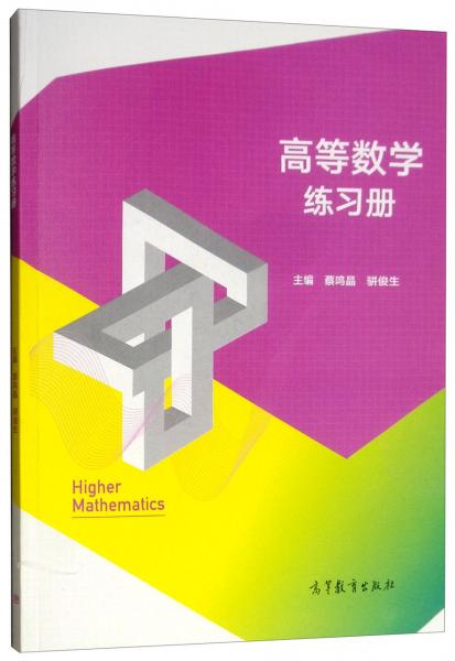 高等數(shù)學(xué)練習冊