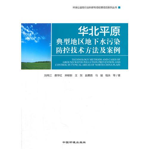 華北平原典型地區(qū)地下水污染防控技術(shù)方法及案例