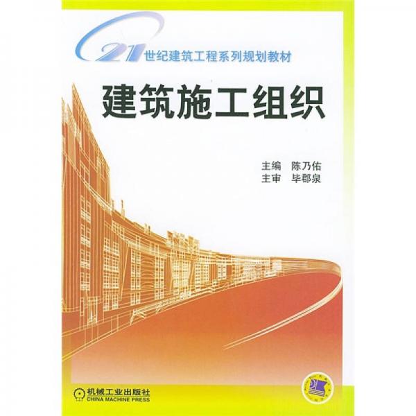 建筑施工組織