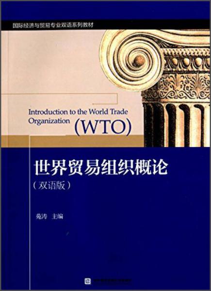 世界貿(mào)易組織概論（雙語(yǔ)版）/國(guó)際經(jīng)濟(jì)與貿(mào)易專業(yè)雙語(yǔ)系列教材