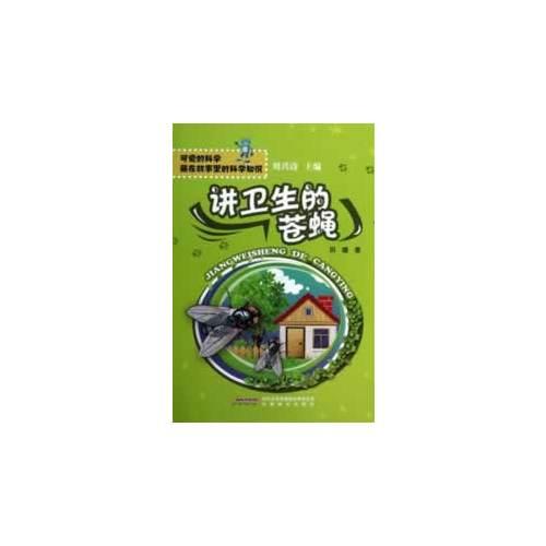 可愛的科學·藏在故事里的科學知識--講衛(wèi)生的蒼蠅