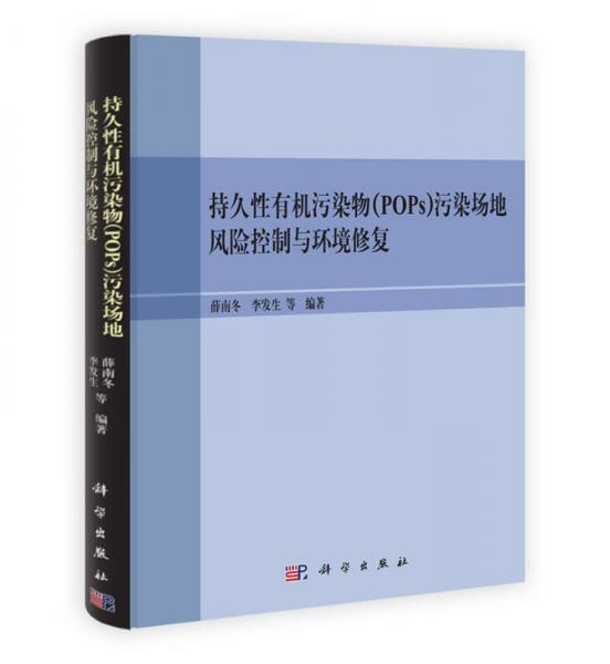 持久性有機(jī)污染物（POPs）污染場(chǎng)地風(fēng)險(xiǎn)控制與環(huán)境修復(fù)