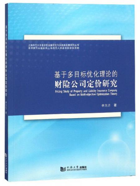 基于多目標(biāo)優(yōu)化理論的財(cái)險(xiǎn)公司定價(jià)研究/上海師范大學(xué)高學(xué)院全融研究與實(shí)踐新發(fā)展系列叢書(shū)