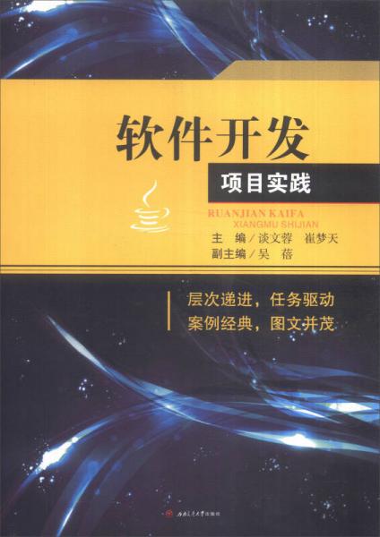 軟件開發(fā)項(xiàng)目實(shí)踐