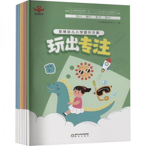 慧博幼兒入學(xué)提升方案 上 ：趣味數(shù)學(xué)練習(xí)冊