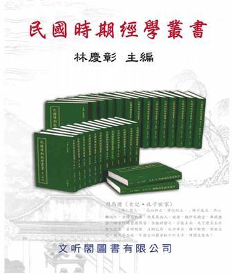 民国时期经学丛书