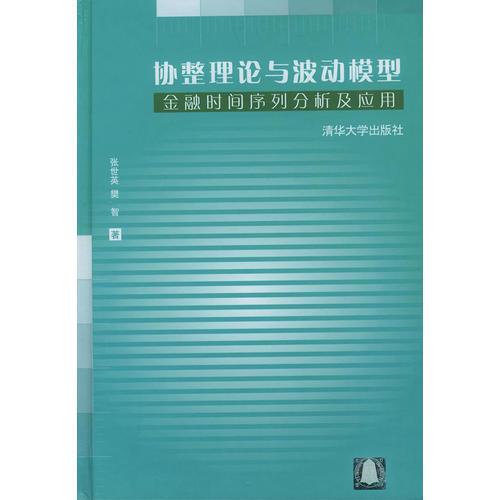 协整理论与波动模型：金融时间序列分析及应用