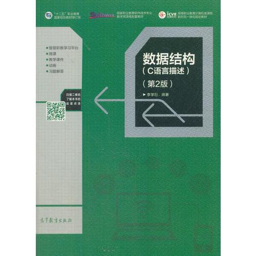 數(shù)據(jù)結(jié)構(gòu)（C語言描述）（第2版）
