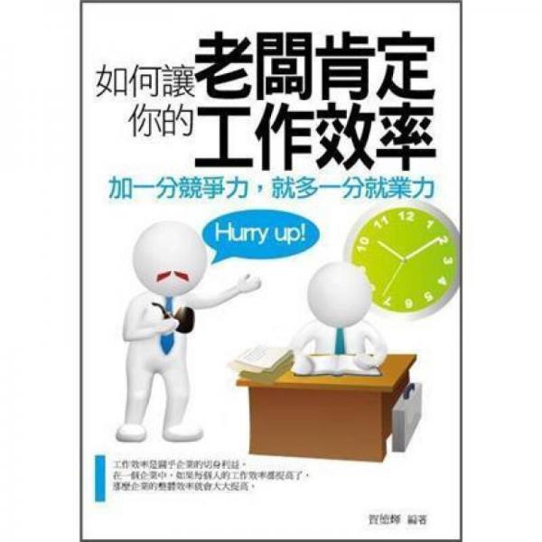 如何讓老板肯定你的工作效率