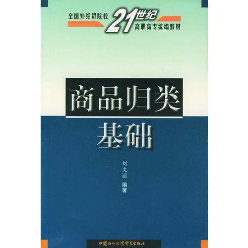 商品归类基础——全国外经贸院校21世纪高职高专统编教材