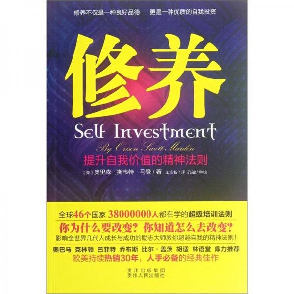 修養(yǎng)：提升自我價(jià)值的精神法則
