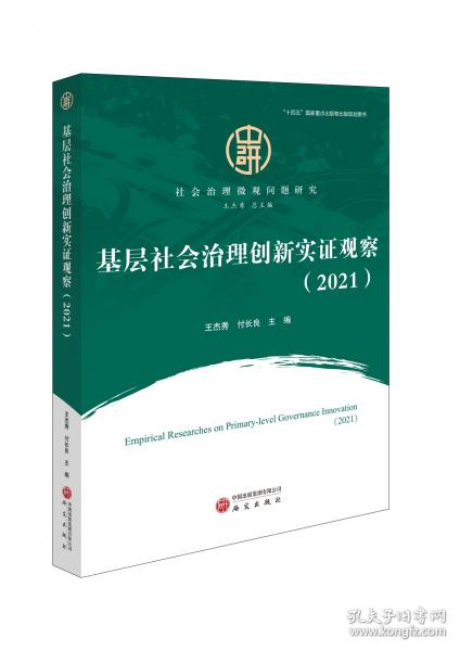 基层社会治理创新实证观察