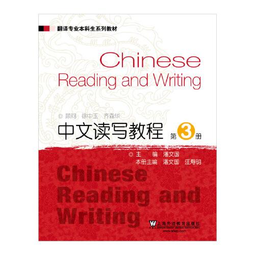 ：中文读写教程3