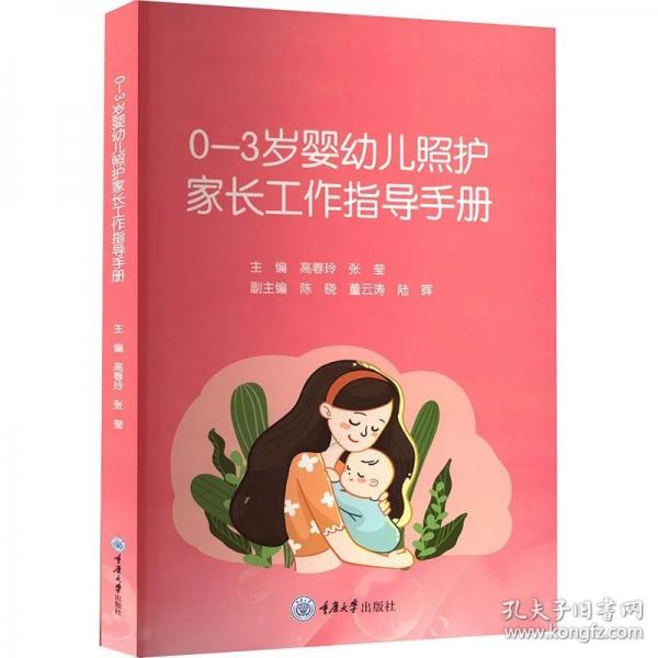 0-3岁婴幼儿照护家长工作指导手册