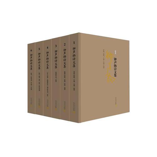 钟声扬诗文集（六卷）