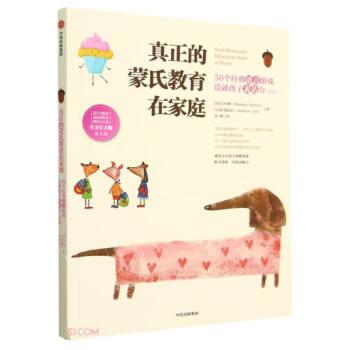真正的蒙氏教育在家庭：50個(gè)經(jīng)典語(yǔ)言游戲造就孩子表達(dá)力
