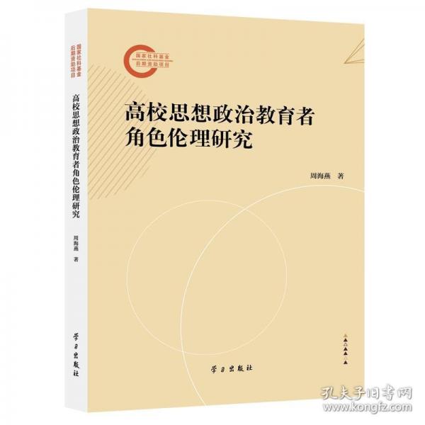 高校思想政治教育者角色伦理研究
