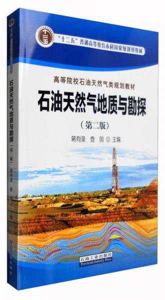 石油天然氣地質(zhì)與勘探（第2版）