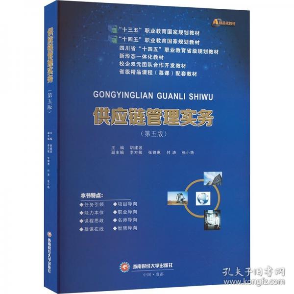 供應(yīng)鏈管理實(shí)務(wù)(第五版) 大中專公共經(jīng)濟(jì)管理