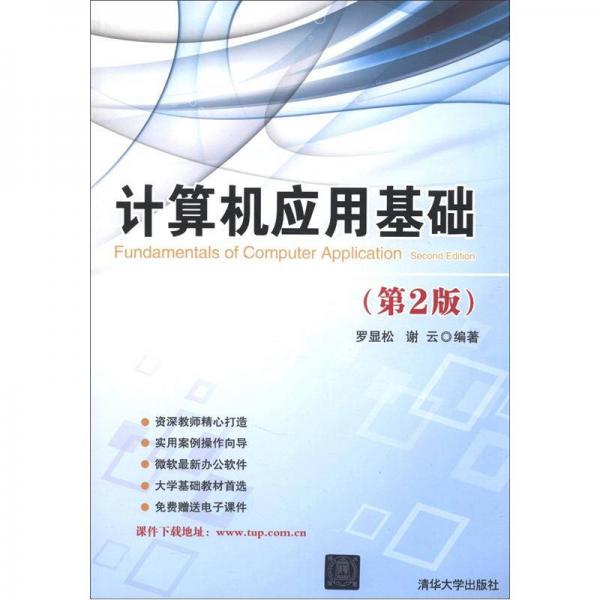 計(jì)算機(jī)應(yīng)用基礎(chǔ)（第2版）
