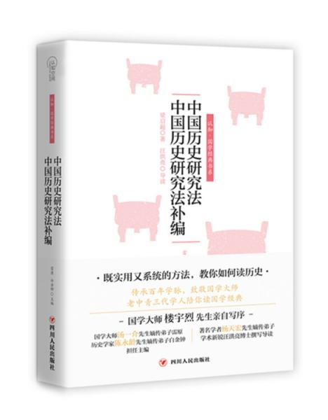 認(rèn)知·國學(xué)經(jīng)典書系：中國歷史研究法中國歷史研究法補(bǔ)編