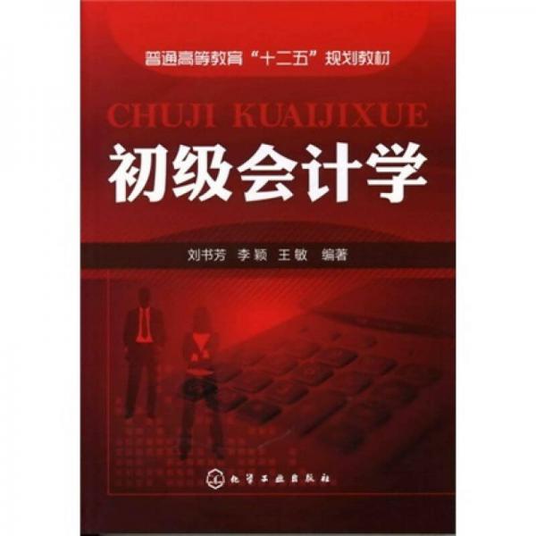 初級(jí)會(huì)計(jì)學(xué)