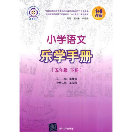 小学语文乐学手册 五年级下册