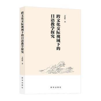 跨文化交際視域下的日語(yǔ)教學(xué)探究