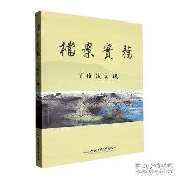 檔案實務(wù)