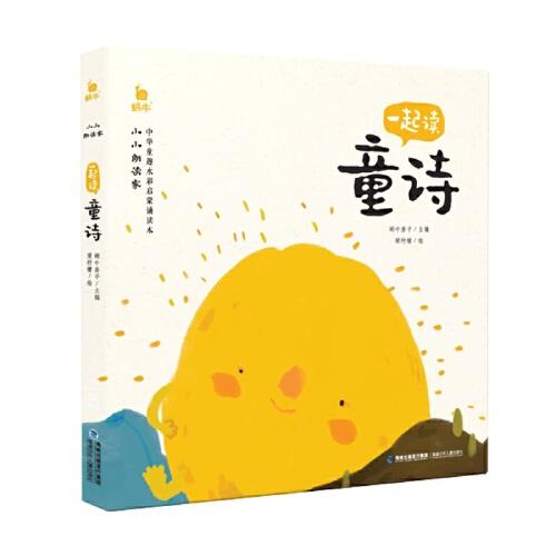 小小朗讀家·一起讀童詩