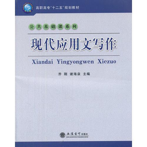 現(xiàn)代應(yīng)用文寫作(G)(喬剛)
