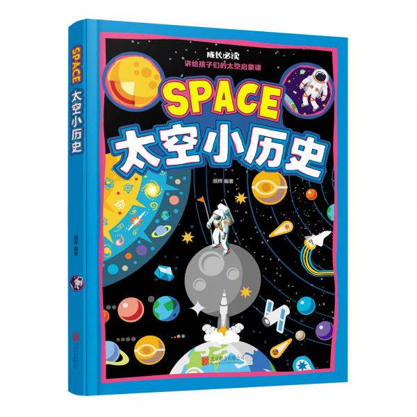 太空科普绘本太空小历史（生僻字注音美绘本）