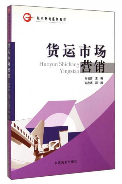 貨運(yùn)市場(chǎng)營(yíng)銷