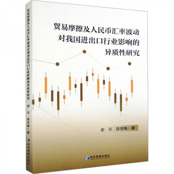 貿(mào)易摩擦及人民幣匯率波動對我國進(jìn)出口行業(yè)影響的異質(zhì)性研究