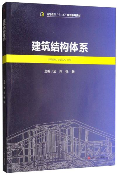 建筑结构体系