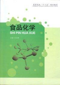 食品化學(xué)