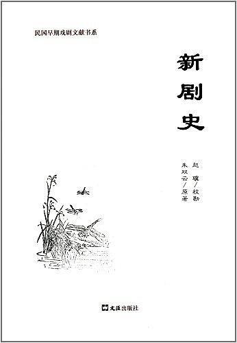 新劇史
