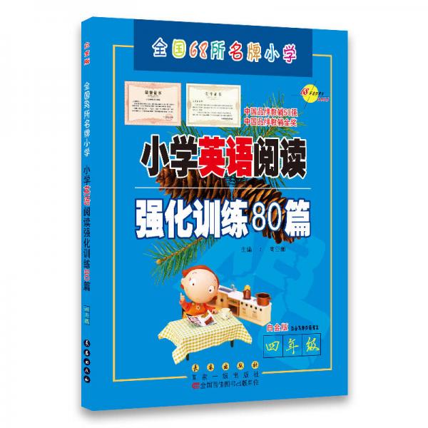 四年级(白金版)/小学英语阅读强化训练80篇