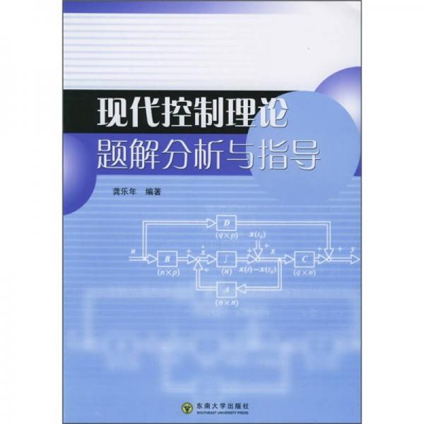 現(xiàn)代控制理論題解分析與指導