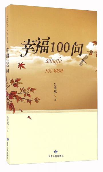幸福100問