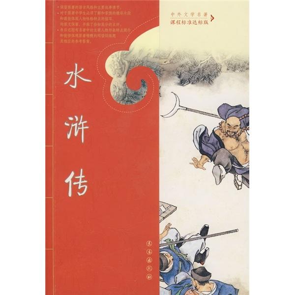 水滸傳