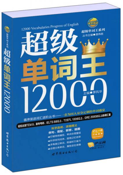 風(fēng)華英浯·超級(jí)單詞王系列：超級(jí)單詞王12000