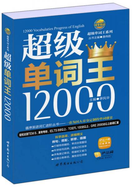 风华英浯·超级单词王系列：超级单词王12000