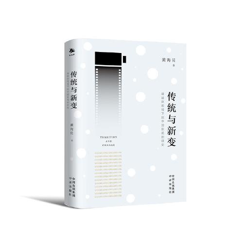 傳統(tǒng)與新變：融媒體視域下的中國(guó)影視劇研究