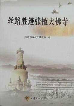 絲路勝跡張掖大佛寺