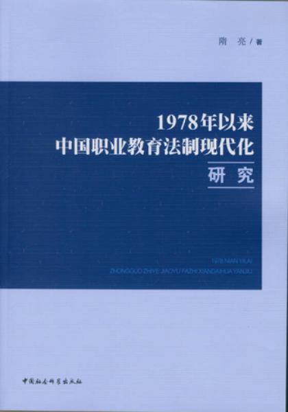 1978年以來中國職業(yè)教育法制現(xiàn)代化研究