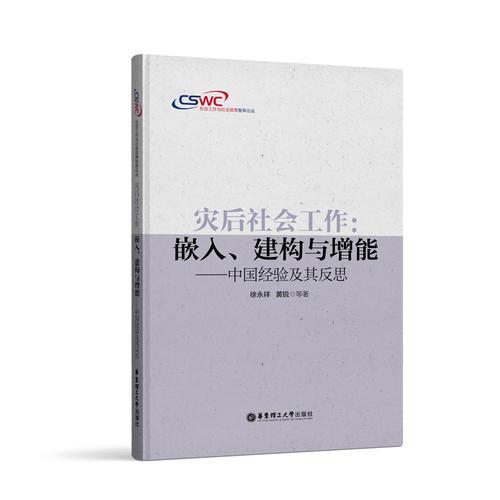 灾后社会工作：嵌入、建构与增能——中国经验及其反思