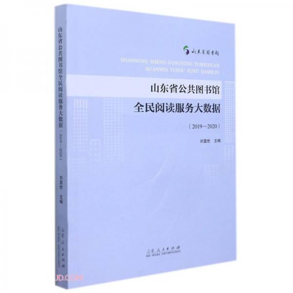 山东省公共图书馆全民阅读服务大数据(2019-2020)