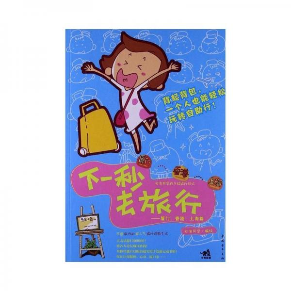 下一秒去旅行 : 
